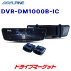 DVR-DM1000B-IC アルパイン 10型ドライブ