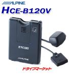 HCE-B120V アルパイン 光ビーコンレシーバー付ETC2.0車載器 NXシリーズ専用 ナビ連動