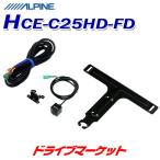 HCE-C25HD-FD アルパイン マルチビュー