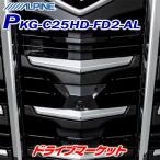 PKG-C25HD-FD2-AL アルパイン マルチビュ