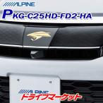 PKG-C25HD-FD2-HA アルパイン マルチビュ