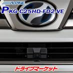 PKG-C25HD-FD2-VE アルパイン マルチビュ