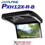 PXH12X-R-B アルパイン 12.8型WXGA高画質LED液晶 プラズマクラスター技術搭載 HDMI/RCA入力対応 リアビジョン(フリップダウンモニター) ALPINE