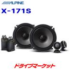 X-171S アルパイン 17cm セパレート2wayスピーカー(発売前予約)