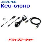 アルパイン KCU-610HD HDMIケーブルセット