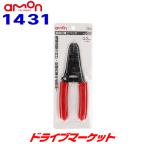 1431 エーモン 細線用電工ペンチ 0.3sq以下専用