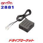 2881 エーモン USB電源ポート 2台同時に充電可能 DC12V車専用 AODEA