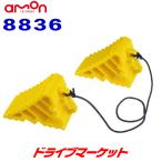 8836 エーモン タイヤストッパー 軽自動車から4tトラックまで使用可能