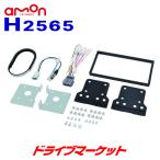 H2565 エーモン オーディオ・ナビゲーション取付キット ホンダ N-VAN用 アンテナ変換コード(2P)付 180mm2DIN amon