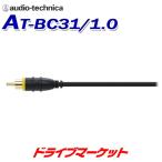 AT-BC31/1.0 オーディオテクニカ 車載用 ビデオケーブル 1.0m 高画質ケーブル