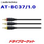 AT-BC37/1.0 オーディオテクニカ 車載用 AVケーブル 1.0m 高音質/高画質ケーブル
