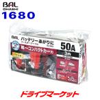  бустер кабель 1680 BAL 12V аккумулятор специальный 50A 3m большой . промышленность 