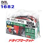  бустер кабель 1682 BAL 12V/24V аккумулятор для 100A 3.5m большой . промышленность 