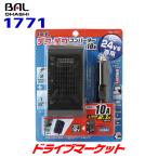 BAL 大橋産業 1771 DC/DCコンバーター 10A 大型車の電源（DC24V）をDC5V/DC12Vに変換