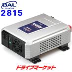 BAL 2815 大橋産業 DC/AC正弦波インバーター 定格出力1500W 5