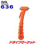 BAL 636 大橋産業 ブレイクハンマー(オレンジ) JIS規格準拠モデル 緊急脱出用ハンマー シートベルトカッター ガラス破砕ハンマー