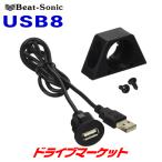 USB8 ビートソニック USB延長ケーブル 差込口埋込み型