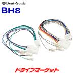 BH8 ビートソニック トヨタ純正スピーカー出力取出しケーブル(30cm) BEAT-SONIC