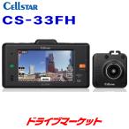 セルスター CS-33FH ドライブレコーダー CSシリーズ 2カメラコンパクト