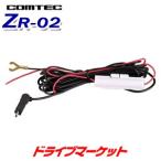 ZR-02 コムテック レーダー探知機用直接配線コード(長さ約4m)（取寄商品）