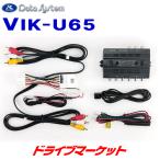 VIK-U65 データシステム ビデオ入力ハーネスキット マツダコネクト  CD/DVDプレーヤー+地デジチューナー装着車用