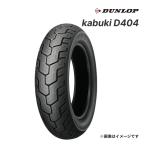 ダンロップ Kabuki D404 130/90-15 M/C 66P WT リア DUNLOP カブキ