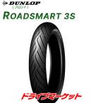 DUNLOP ROADSMART 3S 120/70ZR17 M/C (58W) ダンロップ ロードスマート3S 新品 バイク用タイヤ (フロント) ツーリングエントリーモデル 338209