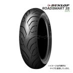 DUNLOP ROADSMART 3S 180/55ZR17 M/C (73W) リア 2024年製 限定価格 正規品 ダンロップ ロードスマート 3S 品番:338211