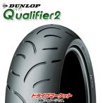 DUNLOP Qualifier2 180/55ZR17 M/C (73W) 319949 ダンロップ クオリファイア2 新品 バイク用タイヤ (リア)