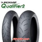 フロント/リア2本セット DUNLOP Qualifier2 120/70ZR17 (58W) ＋ 180/55ZR17 (73W) ダンロップ クオリファイア2 新品 バイク用タイヤ