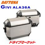 デイトナ 19696 GIVI ALA36A PACK2 アルミ 左右セット(片側36L) シルバー バイク用サイドケース DAYTONA（取寄商品）