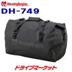 デイトナ 20042 ヘンリービギンズ 防水シートバッグ DH-749 (60L) ブラック 防水 バイク用シートバッグ