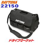  Daytona 22150 техническое обслуживание сумка для инструментов ( длина ширина примерно 230× ширина примерно 420× высота примерно 280(mm)) для мотоцикла 