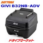 ショッピングDAYTONA デイトナ 27412 GIVI B32NB-ADV BLOD 未塗装ブラック(グロッシーブラック(パネル)) 32L バイク用リアボックス ジビ DAYTONA