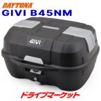 ショッピングロック デイトナ 28830 GIVI B45NM モノロックケース (45L) 未塗装ブラック 新型 バイク用リアボックス ジビ DAYTONA