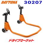 デイトナ 30207 ワンタッチリアスタンド U型クランプアタッチメント付き メンテナンス バイク用 DAYTONA