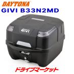 デイトナ 31432 GIVI B33N2MD モノロックケース(33L) 未塗装ブラック バイク用リアボックス ジビ DAYTONA