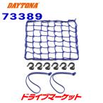  Daytona 73389 сумка имеется сеть крюк M голубой место хранения когда удобный сумка есть вспомогательный код 2 шт DAYTONA