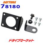  Daytona 78180 для мотоцикла антирадар установка крепление, опора MOTO GPS RADAR LCD опция M10 зеркало соответствует 