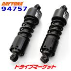 デイトナ 94757 ローダウンリアショック 280mm SR/REBEL専用 ブラック バイク用 DAYTONA