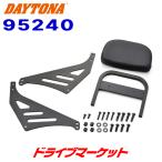  Daytona 95240 двусторонний поддержка спины, "спинка" REBEL250/ABS/S Rdition/500 для мотоцикла поддержка спины, "спинка" 