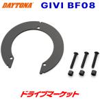  Daytona 95277 GIVI язык часы Attachment BF08 для мотоцикла jibiDAYTONA