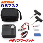  Daytona 95732 комплект для ремонта проколотой шины электрический воздушный насос есть 12V специальный шина ремонт материал место хранения сумка DAYTONA