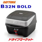デイトナ GIVI B32N BOLD モノロックケース(ストップランプ無し) (32L) 未塗装ブラック シルバーパネル バイク用リアボックス 品番:97066