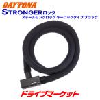  Daytona 97663 Stronger блокировка steel замок link lock закрытие ключом модель 1800mm/ черный противоугонное блокировка для мотоцикла DAYTONA
