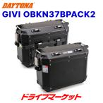 デイトナ 98493 GIVI OBKN37BPACK2 ブラックライン 左右セット(片側37L)