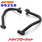 デイトナ 99258 パイプエンジンガード UPPER REBEL250/500専用 バイク用エンジンガード DAYTONA