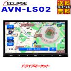 AVN-LS02 イクリプス メモリーナビゲーション 7型 180mm DVD/Bluetooth/地上デジ カーナビ フルセグ