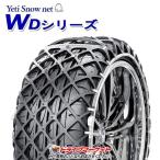 1277WD イエティ スノーネット WDシリーズ タイヤチェーン (非金属ラバーネット) Yeti Snow net