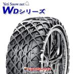 6291WD イエティ スノーネット WDシリーズ 非金属タイヤチェーン (ラバーネット) JASAA認定品 Yeti Snow net